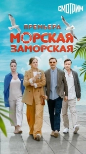 Постер Морская Заморская (Морская Заморская)