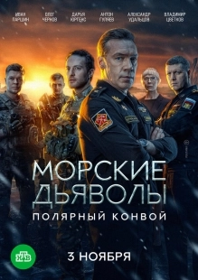 Постер Морские дьяволы. Полярный конвой (2024)