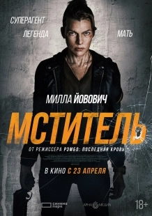 Постер Мститель (2025)