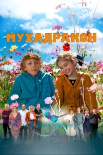 Постер Мухадракон (2024)