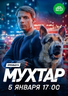 Постер Мухтар. Он вернулся (2025)