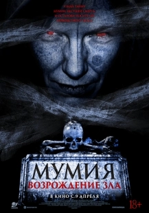 Постер Мумия. Возрождение зла (2025)