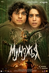 Постер Мунджья (Munjya)