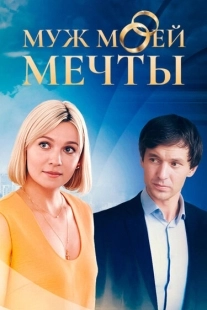 Постер Муж моей мечты (2024)