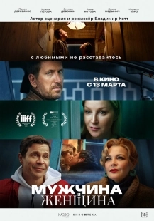 Постер Мужчина и женщина (2024)