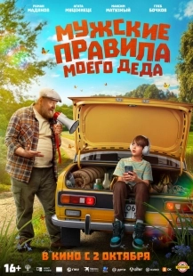 Постер Мужские правила моего деда (2025)