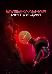 Постер Музыкальная интуиция (2021)