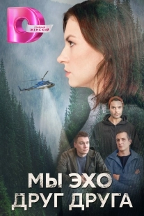 Постер Мы эхо друг друга (Мы – эхо друг друга)