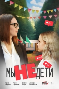 Постер Мы не дети (Мы не дети)
