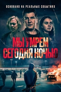 Постер Мы умрем сегодня ночью (2025)