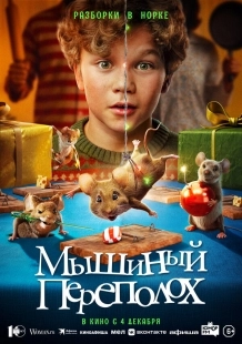Постер Мышиный переполох (2025)