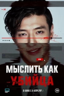 Постер Мыслить как убийца (Стриминг)