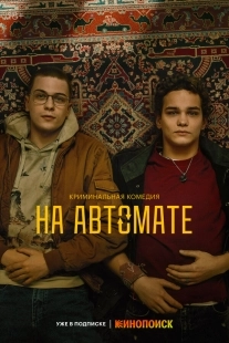 Постер На автомате (На автомате)
