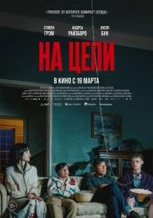 Постер На цепи (2025)