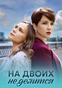 Постер На двоих не делится (На двоих не делится)