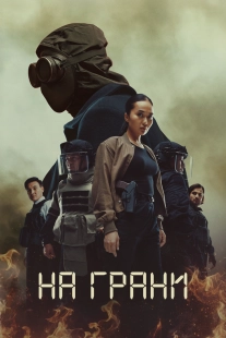 Постер На грани (2025)