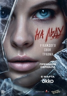 Постер На льду (На льду)