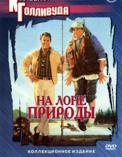 Постер На лоне природы (1988)