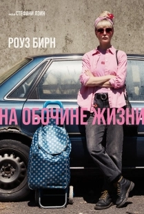 Постер На обочине жизни (2025)