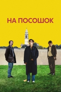 Постер На посошок (Le città di pianura)
