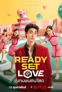 Постер На старт, внимание, любовь (Ready, Set, Love)