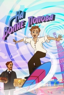 Постер На волне Попова (На волне Попова)