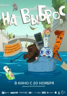 Постер На выброс (2025)