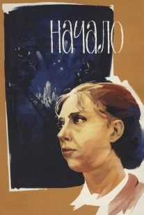 Постер Начало (1970)