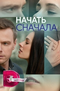 Постер Начать сначала (Begin Again)