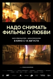 Постер Надо снимать фильмы о любви (2024)