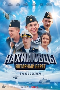 Постер Нахимовцы. Янтарный берег (Нахимовцы. Янтарный берег)