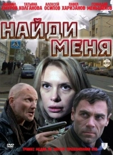 Постер Найди меня (2010)