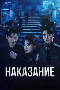 Постер Наказание (Danjoe)