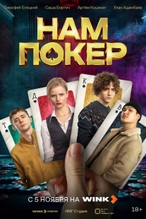 Постер Нам покер (2025)