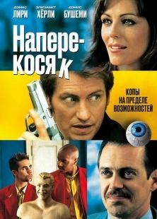 Постер Наперекосяк (Double Whammy)