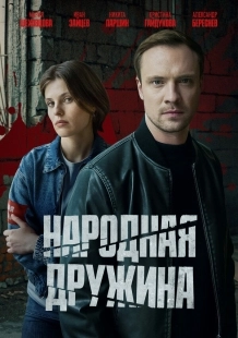 Постер Народная дружина (Народная дружина)