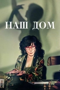 Постер Наш дом (Uri, jip)