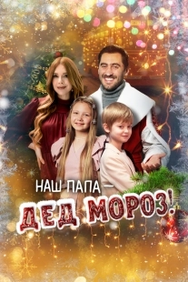 Постер Наш папа – Дед Мороз! (2025)