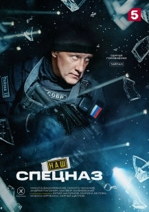 Постер Наш спецназ (2022)