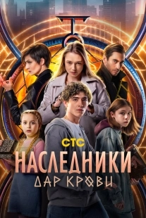 Постер Наследники. Дар крови (Наследники. Дар крови)
