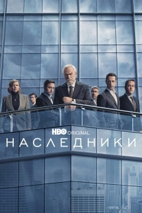 Постер Наследники (Succession)