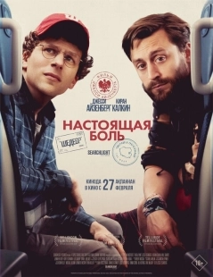Постер Настоящая боль (2024)