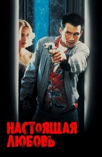 Постер Настоящая любовь (1993)