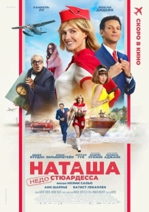 Постер Наташа: НедоСтюардесса (2025)