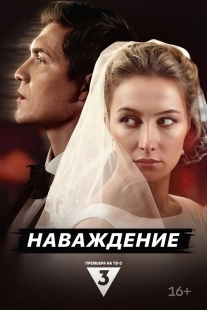 Постер Наваждение (2024)