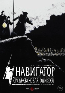 Постер Навигатор. Средневековая одиссея (1988)