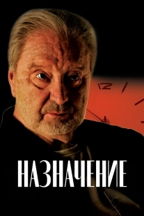 Постер Назначение (Назначение)