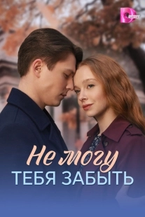 Постер Не могу тебя забыть (2026)