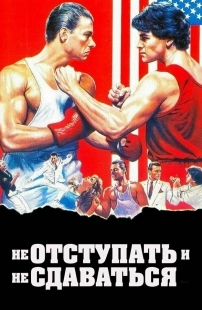 Постер Не отступать и не сдаваться (1986)