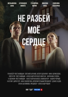 Постер Не разбей мое сердце (Не разбей мое сердце)